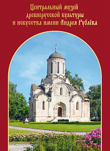 Россия, 2025, икона "Богоматерь Умиление", Музей им.А.Рублёва, лист на Дереве, буклет Россия, 2025, икона "Богоматерь Умиление", Музей им.А.Рублёва, лист на Дереве, буклет